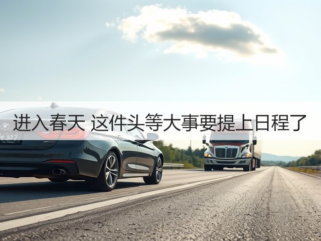 进入春天 这件头等大事要提上日程了(图3)