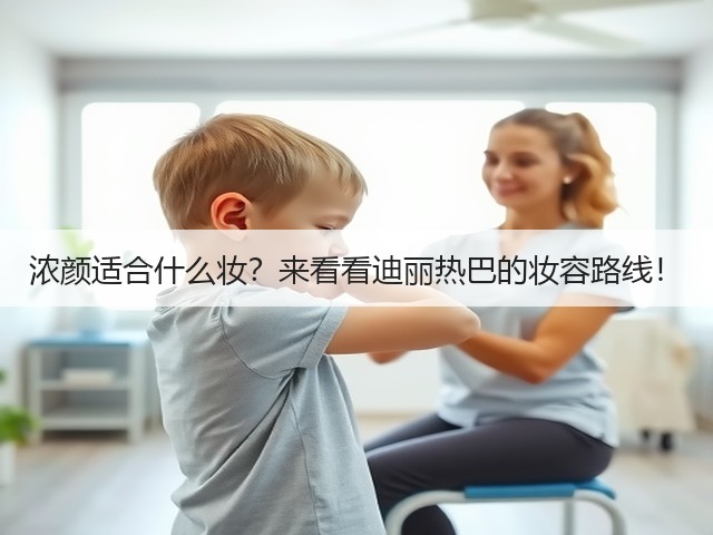 浓颜适合什么妆?来看看迪丽热巴的妆容路线!(图2) 浓颜适合什么妆?来看看迪丽热巴的妆容路线!(图2)