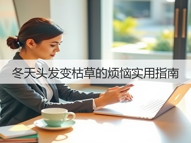 冬天头发变枯草的烦恼实用指南(图1) 冬天头发变枯草的烦恼实用指南(图1)
