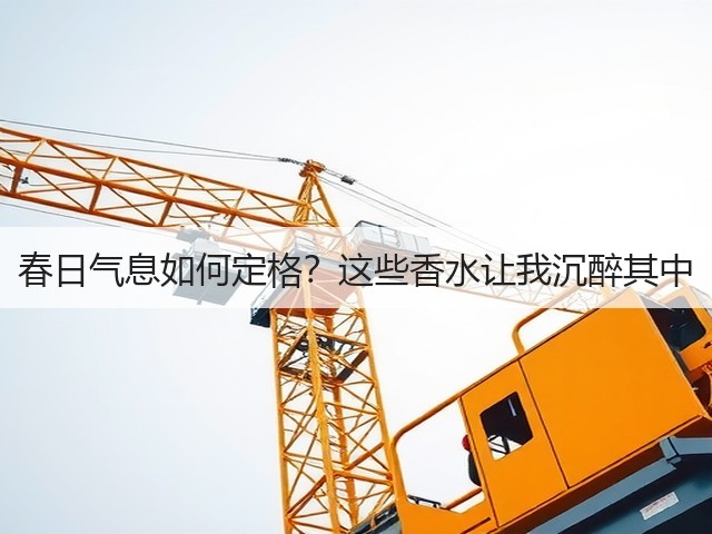 春日气息如何定格?这些香水让我沉醉其中(图2) 春日气息如何定格?这些香水让我沉醉其中(图2)