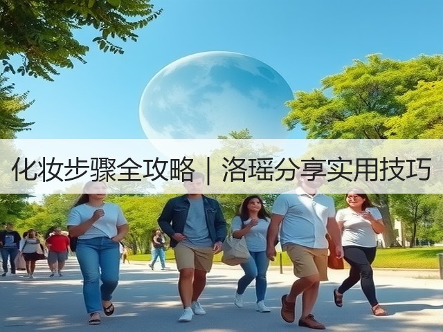 化妆步骤全攻略|洛瑶分享实用技巧(图1) 化妆步骤全攻略|洛瑶分享实用技巧(图1)