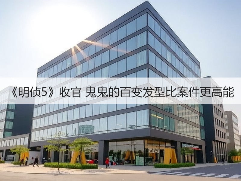 《明侦5》收官 鬼鬼的百变发型比案件更高能