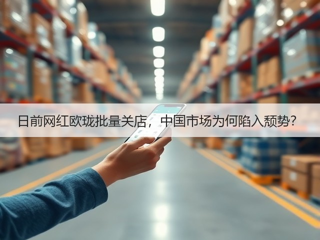 日前网红欧珑批量关店,中国市场为何陷入颓势?(图3) 日前网红欧珑批量关店,中国市场为何陷入颓势?(图3)