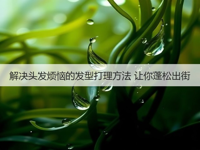 解决头发烦恼的发型打理方法 让你蓬松出街(图2) 解决头发烦恼的发型打理方法 让你蓬松出街(图2)