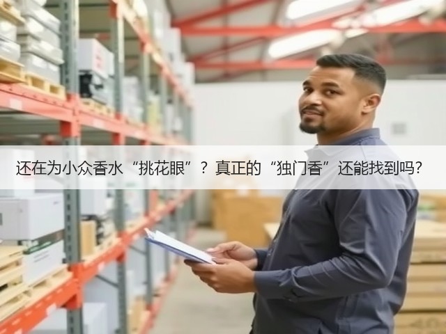 还在为小众香水“挑花眼”?真正的“独门香”还能找到吗?(图3) 还在为小众香水“挑花眼”?真正的“独门香”还能找到吗?(图3)