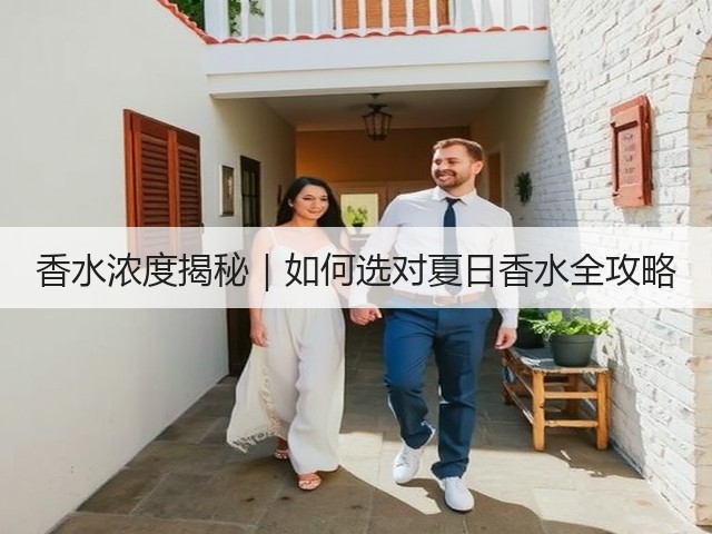 香水浓度揭秘|如何选对夏日香水全攻略(图1) 香水浓度揭秘|如何选对夏日香水全攻略(图1)