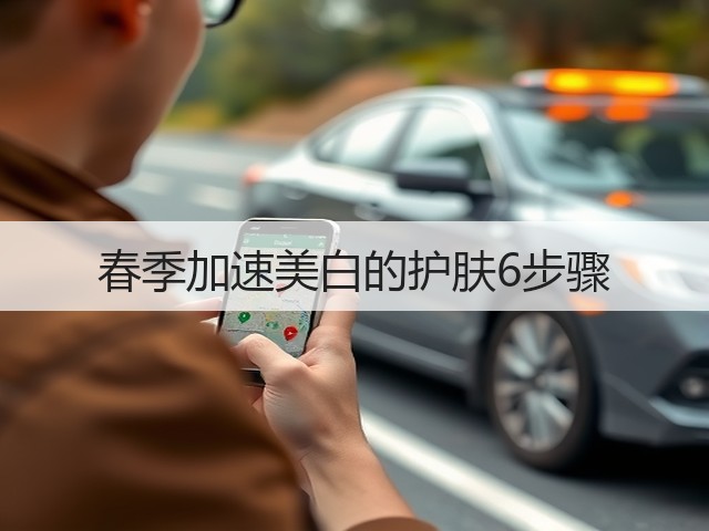 春季加速美白的护肤6步骤(图1)