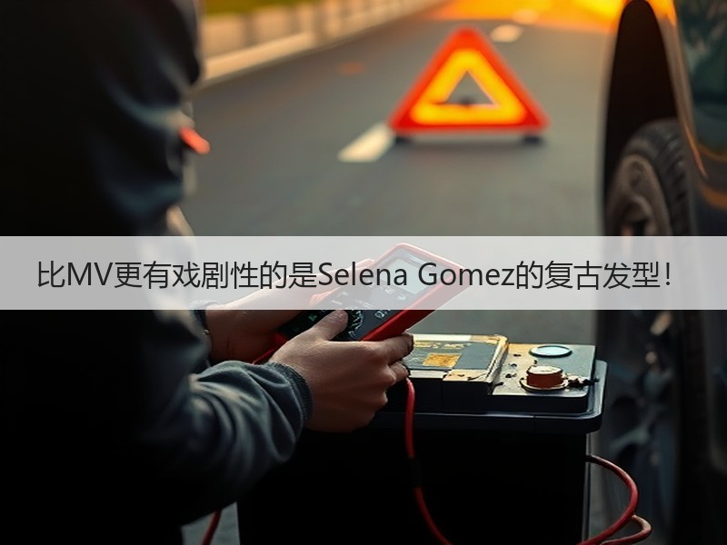 比MV更有戏剧性的是Selena Gomez的复古发型！
