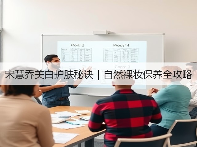 宋慧乔美白护肤秘诀｜自然裸妆保养全攻略(图1)
