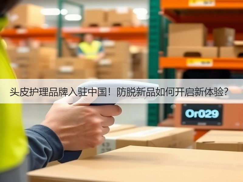 头皮护理品牌入驻中国！防脱新品如何开启新体验？