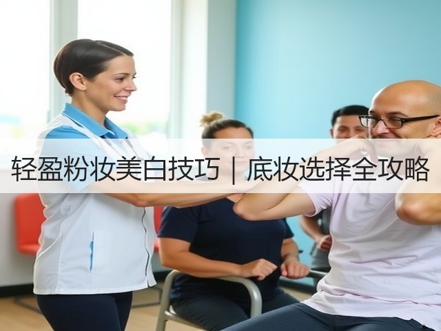 轻盈粉妆美白技巧|底妆选择全攻略(图1) 轻盈粉妆美白技巧|底妆选择全攻略(图1)