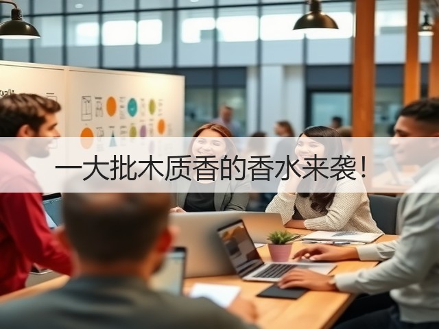 一大批木质香的香水来袭!(图2) 一大批木质香的香水来袭!(图2)