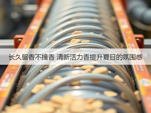 长久留香不撞香 清新活力香提升夏日的氛围感(图1) 长久留香不撞香 清新活力香提升夏日的氛围感(图1)