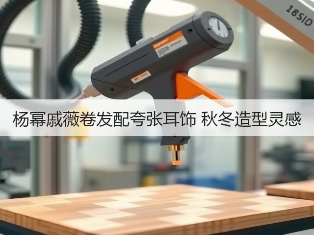 杨幂戚薇卷发配夸张耳饰 秋冬造型灵感(图3)