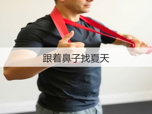 跟着鼻子找夏天(图2) 跟着鼻子找夏天(图2)