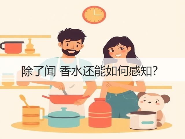除了闻 香水还能如何感知?(图1) 除了闻 香水还能如何感知?(图1)