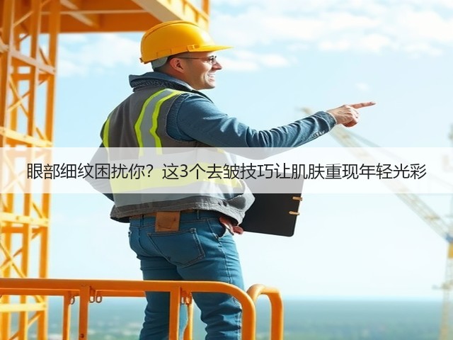 眼部细纹困扰你？这3个去皱技巧让肌肤重现年轻光彩(图1)