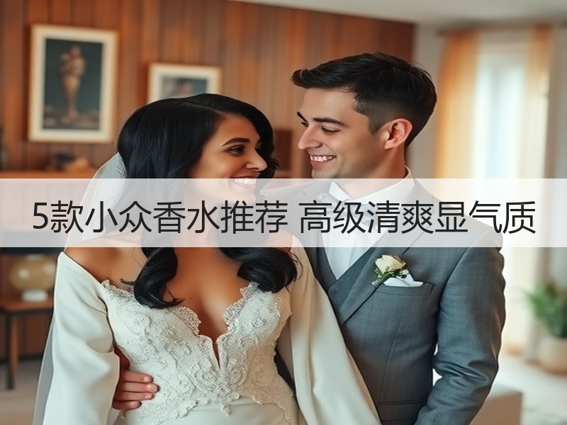 5款小众香水推荐 高级清爽显气质