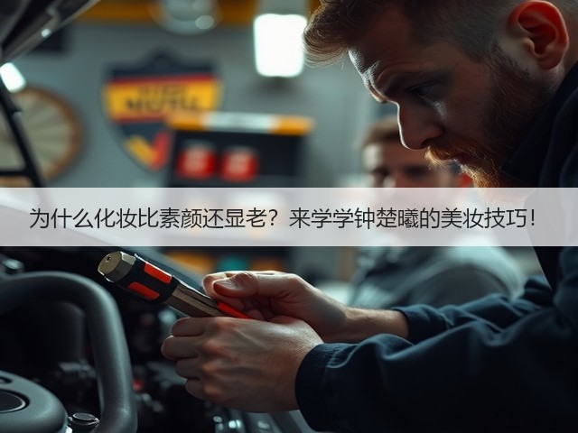 为什么化妆比素颜还显老？来学学钟楚曦的美妆技巧！(图3)