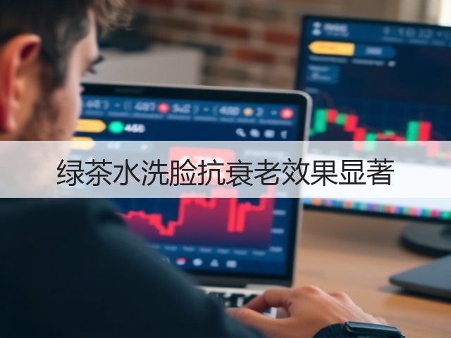 绿茶水洗脸抗衰老效果显著(图2) 绿茶水洗脸抗衰老效果显著(图2)