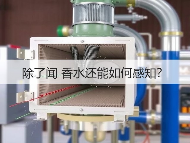 除了闻 香水还能如何感知?(图2) 除了闻 香水还能如何感知?(图2)