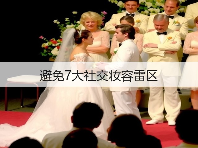 避免7大社交妆容雷区(图2)