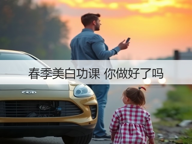 春季美白功课 你做好了吗(图1) 春季美白功课 你做好了吗(图1)