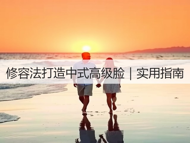修容法打造中式高级脸|实用指南(图1) 修容法打造中式高级脸|实用指南(图1)