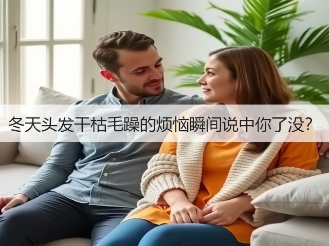冬天头发干枯毛躁的烦恼瞬间说中你了没？(图3)