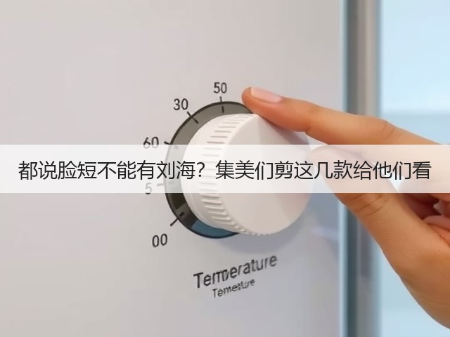 都说脸短不能有刘海?集美们剪这几款给他们看(图1) 都说脸短不能有刘海?集美们剪这几款给他们看(图1)