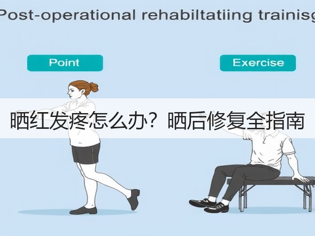 晒红发疼怎么办?晒后修复全指南(图3) 晒红发疼怎么办?晒后修复全指南(图3)