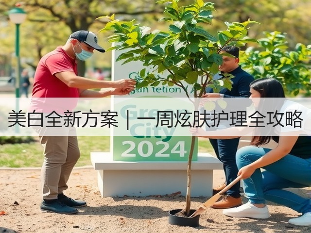 美白全新方案｜一周炫肤护理全攻略(图3)