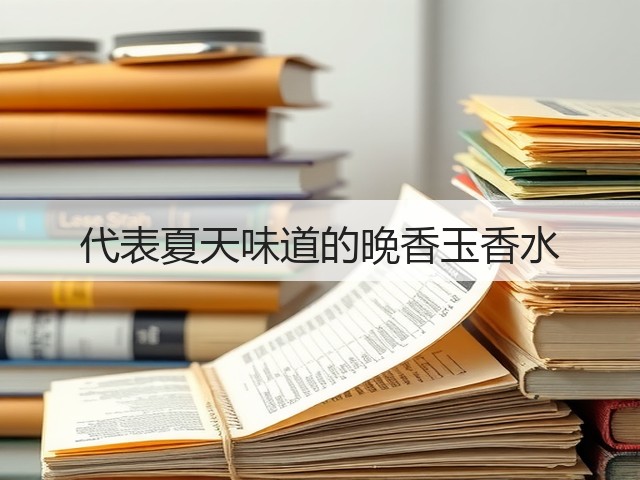 代表夏天味道的晚香玉香水(图3) 代表夏天味道的晚香玉香水(图3)