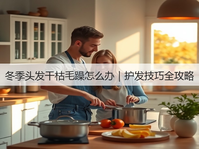 冬季头发干枯毛躁怎么办｜护发技巧全攻略