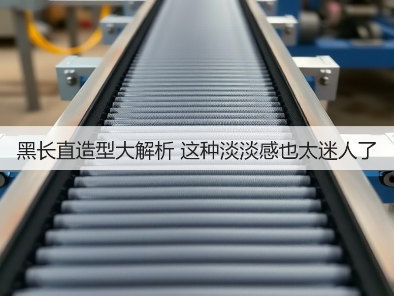 黑长直造型大解析 这种淡淡感也太迷人了
