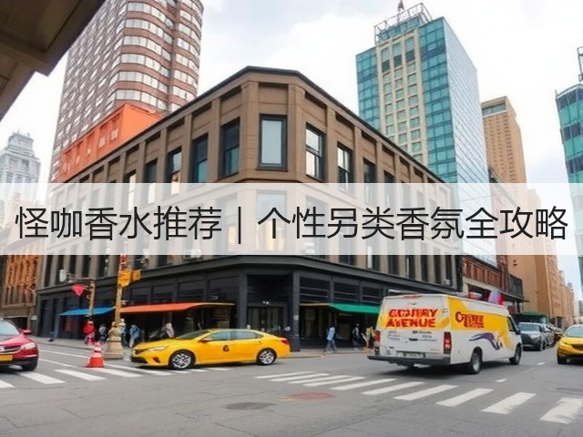 怪咖香水推荐|个性另类香氛全攻略(图2) 怪咖香水推荐|个性另类香氛全攻略(图2)