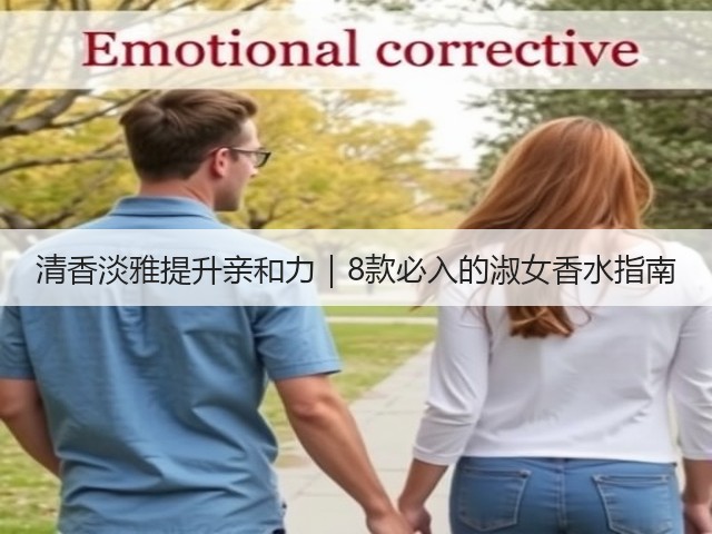 清香淡雅提升亲和力｜8款必入的淑女香水指南(图1)
