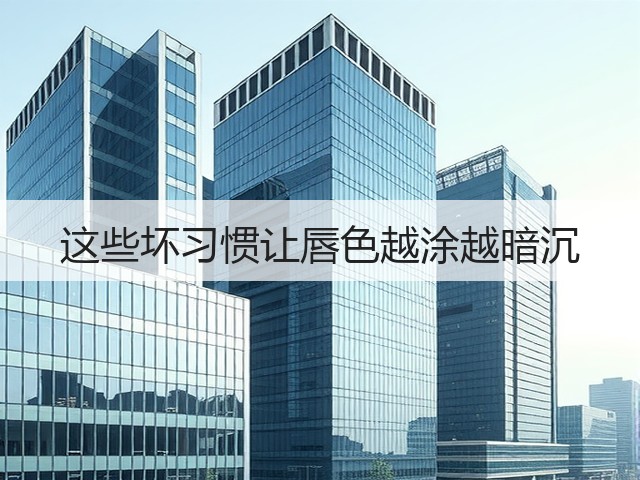 这些坏习惯让唇色越涂越暗沉(图2) 这些坏习惯让唇色越涂越暗沉(图2)