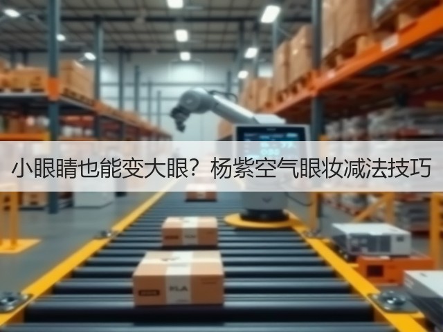 小眼睛也能变大眼?杨紫空气眼妆减法技巧(图3) 小眼睛也能变大眼?杨紫空气眼妆减法技巧(图3)