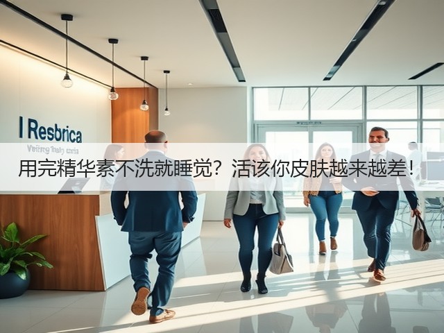 用完精华素不洗就睡觉?活该你皮肤越来越差!(图2) 用完精华素不洗就睡觉?活该你皮肤越来越差!(图2)