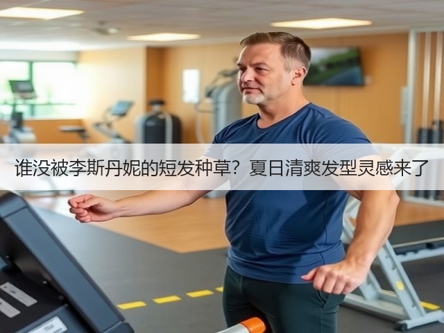谁没被李斯丹妮的短发种草?夏日清爽发型灵感来了(图3) 谁没被李斯丹妮的短发种草?夏日清爽发型灵感来了(图3)