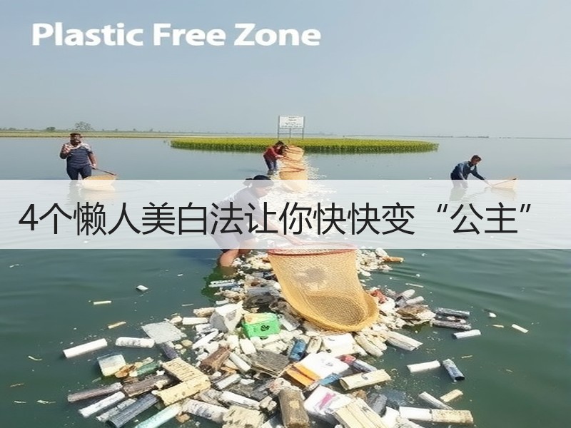 4个懒人美白法让你快快变“公主”