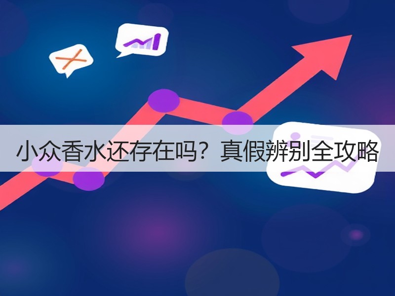 小众香水还存在吗？真假辨别全攻略