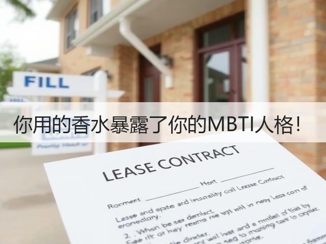 你用的香水暴露了你的MBTI人格!(图2) 你用的香水暴露了你的MBTI人格!(图2)