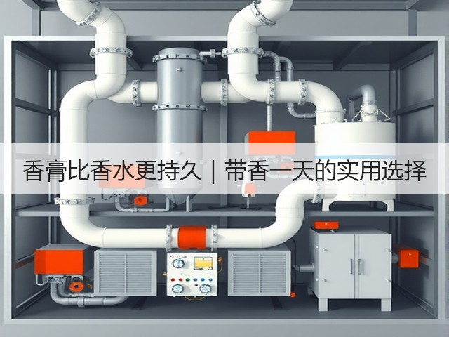 香膏比香水更持久｜带香一天的实用选择(图3)