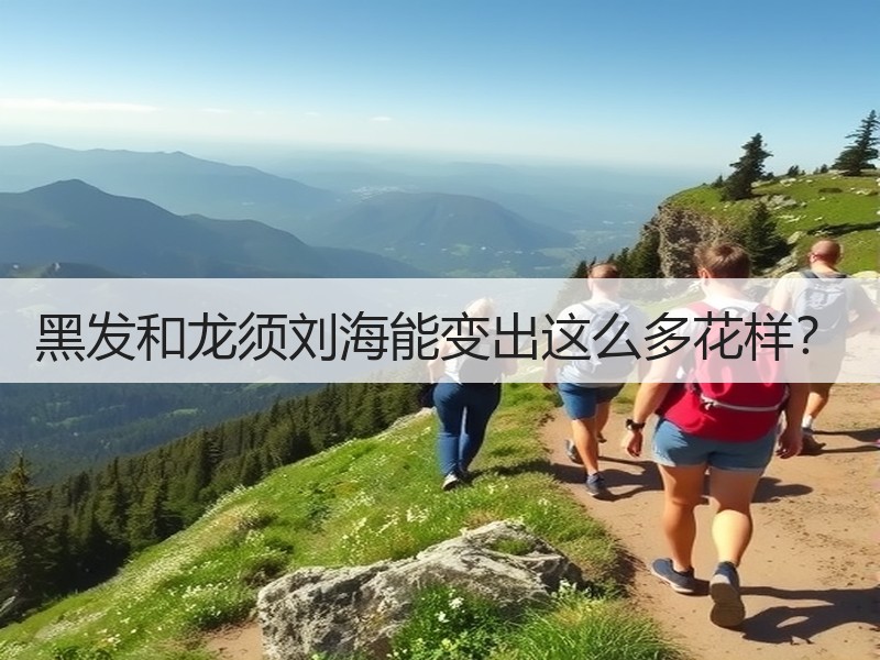 黑发和龙须刘海能变出这么多花样？