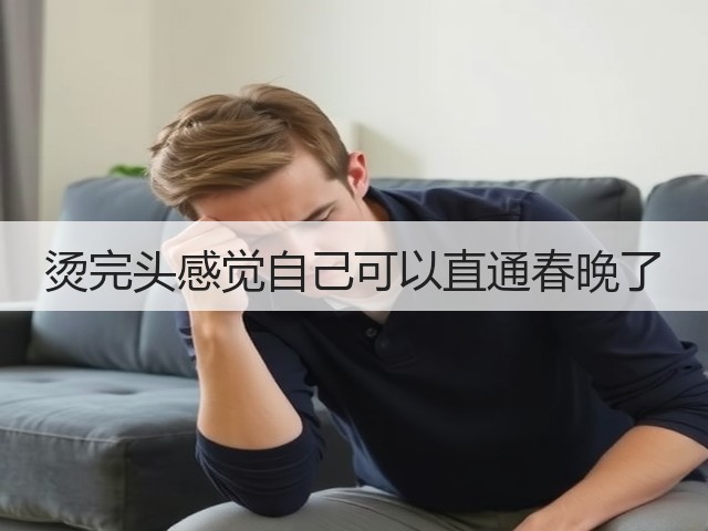 烫完头感觉自己可以直通春晚了(图2)
