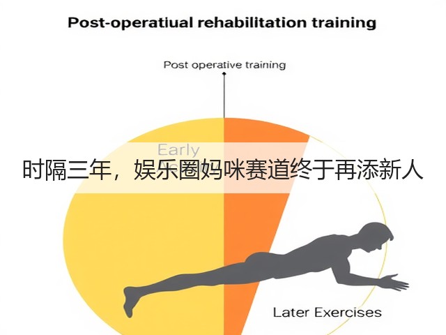 时隔三年,娱乐圈妈咪赛道终于再添新人(图1) 时隔三年,娱乐圈妈咪赛道终于再添新人(图1)