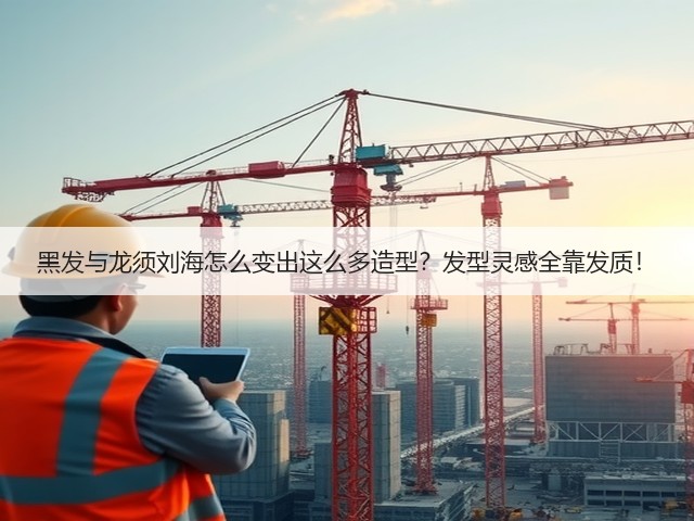 黑发与龙须刘海怎么变出这么多造型?发型灵感全靠发质!(图2) 黑发与龙须刘海怎么变出这么多造型?发型灵感全靠发质!(图2)