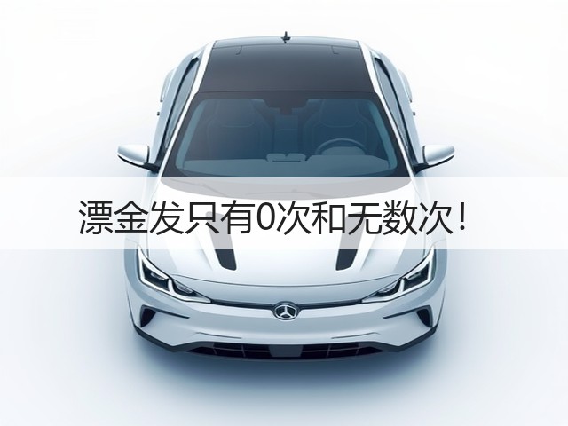 漂金发只有0次和无数次!(图1) 漂金发只有0次和无数次!(图1)